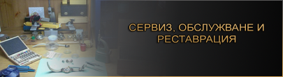 часовникар-сервиз часовникар-сервиз
